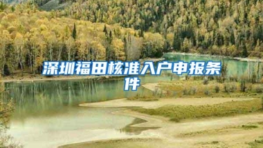 深圳福田核准入户申报条件