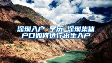 深圳入户 学历_深圳集体户口如何进行出生入户
