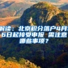 解读：北京积分落户4月16日起接受申报 需注意哪些事项？