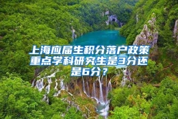 上海应届生积分落户政策重点学科研究生是3分还是6分？