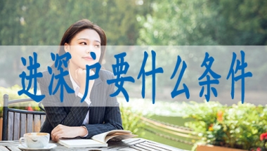 深圳入户核准条件,办理入深户的公司机构