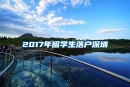 2017年留学生落户深圳