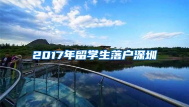 2017年留学生落户深圳