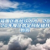 福田区高层次人才，2020年度住房定向配租开始啦