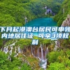 下月起港澳台居民可申领内地居住证 可享3项权利