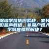 深圳学位依旧紧缺，家长们怨声载道，非深户难入学到底如何解决？