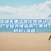 深圳夫妻子女投靠随迁入户全程办理指南（条件+材料+流程）