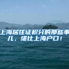 上海居住证积分的那些事儿，堪比上海户口！
