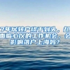 7年居转户终于到头，却面临心仪的工作机会，会影响落户上海吗？