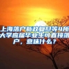 上海落户新政复旦等4所大学应届毕业生可直接落户，意味什么？