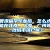香港留学毕业后，怎么才能在北京、上海、广州等一线城市落户呢？