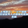 上海建工：“三个适应”引进优秀人才助推高质量发展