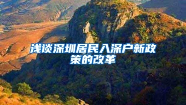 浅谈深圳居民入深户新政策的改革