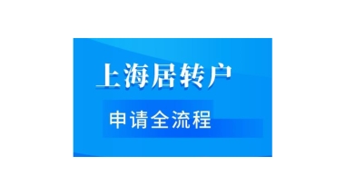 留学生人才引进入户要多久