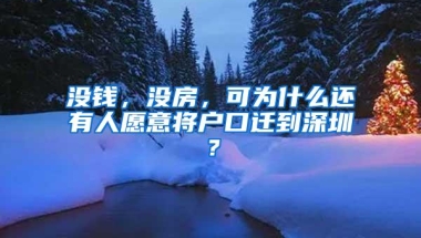 没钱，没房，可为什么还有人愿意将户口迁到深圳？