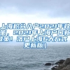 上海积分入户2021年政策，2021年上海户口新政策！落户上海6大方式（更新版）
