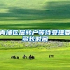 青浦区居转户等待受理要多长时间
