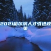 2021哈尔滨人才引进政策