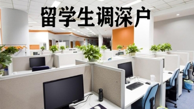 海外留学生入户深圳后悔了 还可以户口转回老家