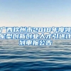 广西钦州市2018年度领军型创新创业人才引进计划申报公告