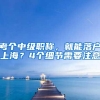 考个中级职称，就能落户上海？4个细节需要注意