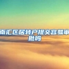 南汇区居转户提交容易审批吗