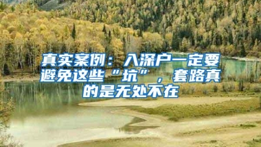真实案例：入深户一定要避免这些“坑”，套路真的是无处不在