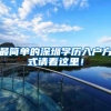 最简单的深圳学历入户方式请看这里！
