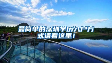 最简单的深圳学历入户方式请看这里！