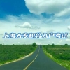 上海大专积分入户考试