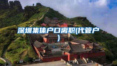 深圳集体户口离职(代管户)