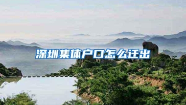 深圳集体户口怎么迁出