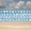 上海市引进人才居住证已经在续办,在审核中,但是还没有通过.这个时候辞职的话,对居住证有什么影响