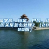留学前，档案、户口、组织关系怎么处理？（2020版）