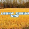 上海居转户 无犯罪证明有效期