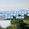 2020非上海生源应届生落户从“未通过”到“申诉成功“的经验