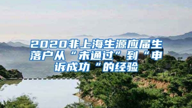 2020非上海生源应届生落户从“未通过”到“申诉成功“的经验