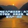 考证入户通关实例｜为了孩子教育，不再犹豫，考证入户一次过