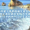 我是今年的应届毕业生。考上本校研究生。大学本科入学时将户口迁至学校吗？