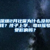 深圳2月社保为什么没扣钱？孩子上学、粤B摇号受影响吗？