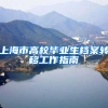 上海市高校毕业生档案转移工作指南