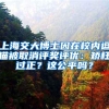 上海交大博士因在校内逗猫被取消评奖评优：矫枉过正？这公平吗？