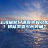 上海居转户通过率有多少？排队需要多长时间？
