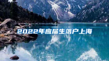 2022年应届生落户上海