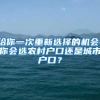 给你一次重新选择的机会，你会选农村户口还是城市户口？