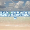 好消息！深圳基本医保最高报销额度提高至60.1万元