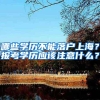 哪些学历不能落户上海？报考学历应该注意什么？