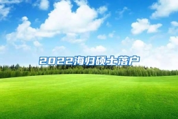 2022海归硕士落户