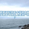 英属哥伦比亚大学硕士留学回国可以在上海落户吗？