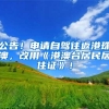 公告！申请自驾往返港珠澳，改用《港澳台居民居住证》！